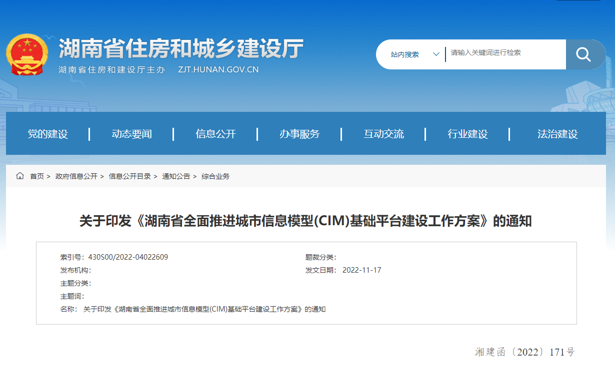 湖南省全面推進城市信息模型(CIM)基礎(chǔ)平臺建設工作方案! 湖南省全面推進城市信息模型(CIM)基礎(chǔ)平臺建設工作方案!