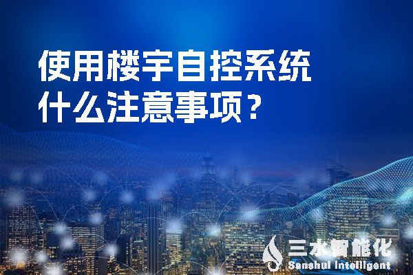 使用樓宇自控系統什么注意事項？