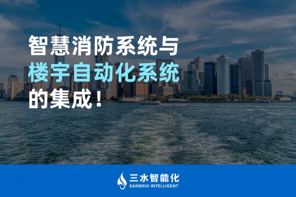 智慧消防系統與樓宇自動化系統的集成！
