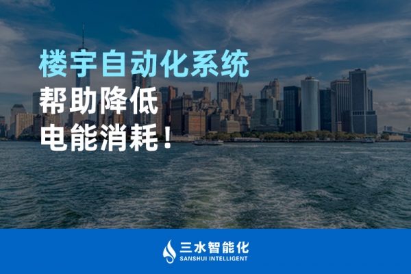 樓宇自動化系統幫助降低電能消耗！