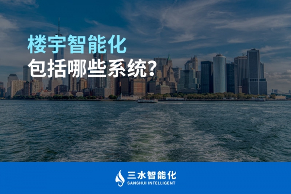 樓宇智能化包括哪些系統(tǒng)？