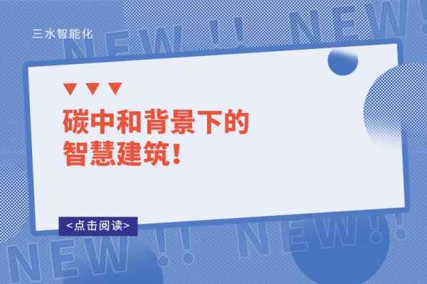 碳中和背景下的智慧建筑！