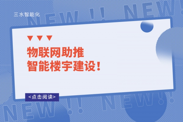 物聯(lián)網(wǎng)助推智能樓宇建設(shè)！