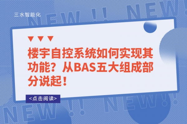 樓宇自控系統如何實現其功能？從BAS五大組成部分說起！