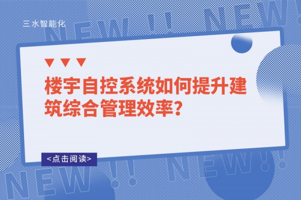 樓宇自控系統如何提升建筑綜合管理效率？