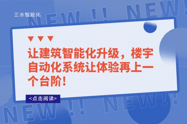 讓建筑智能化升級，樓宇自動化系統讓體驗再上一個臺階!