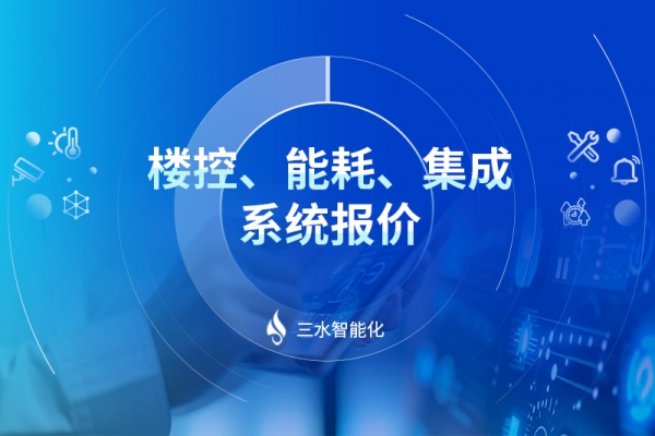 樓控、能耗、集成系統報價