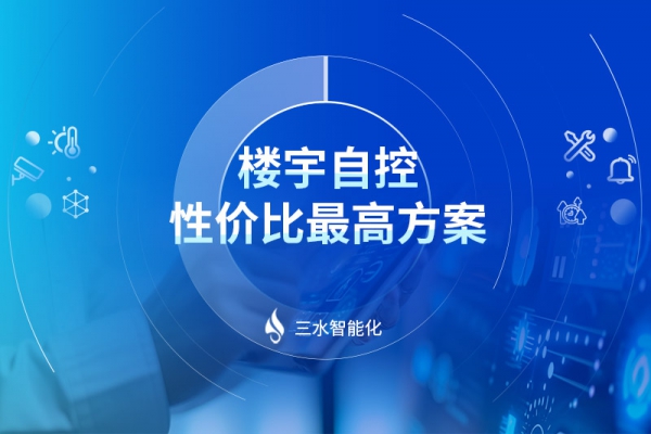 樓宇自控性?xún)r(jià)比最高方案