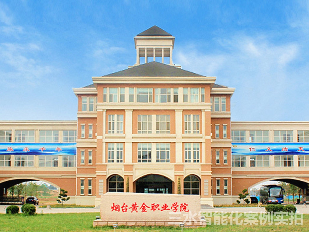 煙臺(tái)黃金職業(yè)學(xué)院能耗監(jiān)測案例(圖1) 煙臺(tái)黃金職業(yè)學(xué)院能耗監(jiān)測案例(圖1)